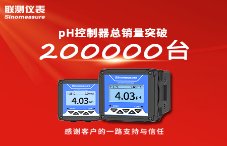 喜報(bào)！pH控制器產(chǎn)銷破20萬臺(tái)，聯(lián)測迎來“技術(shù)與銷量”雙突破！