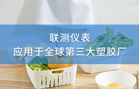 聯(lián)測電磁流量計(jì)成功應(yīng)用于全球第三大塑料家居生產(chǎn)廠！