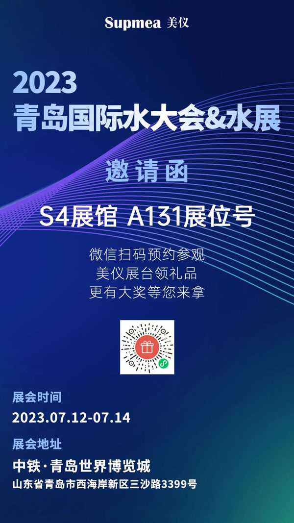 亞太地區(qū)水行業(yè)盛會(huì)，美儀在青島等你！